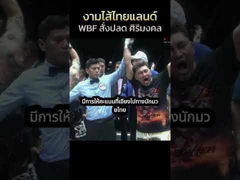 WBF สั่งปลดศิริมงคลพ้นจากตำแหน่งแชมป์โลก