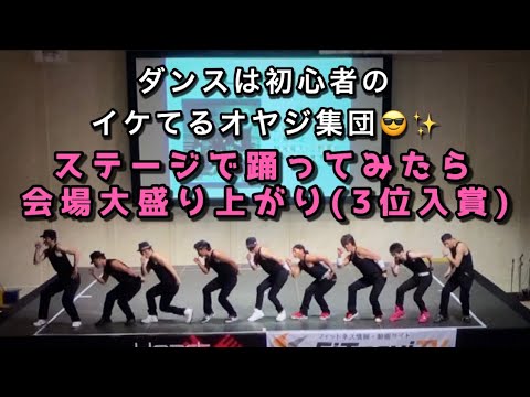 【イケてるオヤジ集団】ステージで踊ってみたら会場大盛り上がり！！【ダンススピリットバトル2013】