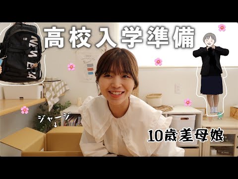 【母娘】高校入学の準備が1番忙しい💦準備した色々購入品紹介！