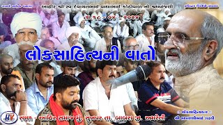 લોકસાહિત્યની વાતો । લાખણશી ગઢવી । સુખપર સંતવાણી Loksahitya Ni Vato || Lakhansi Gadhvi || Sukhpar