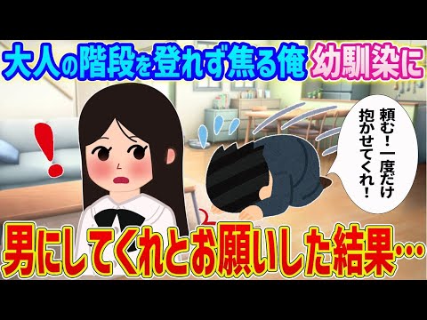 【2ch馴れ初め】大人の階段を登れず焦る俺、幼馴染に男にしてくれとお願いした結果…【ゆっくり】