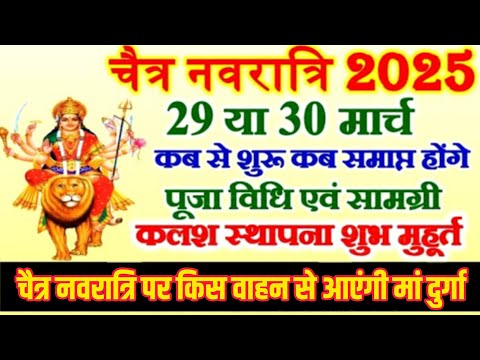 Navratri 2025 Date | Navratri Kab Hai 2025 | Chaitra Navratri 2025 Date Time | चैत्र नवरात्रि 2025