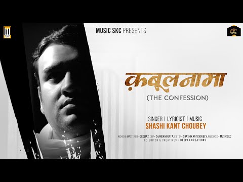 Shree Krishna Bhajan || "क़बूलनामा" ( The Confession ) || Shashi Kant Choubey || Music SKC