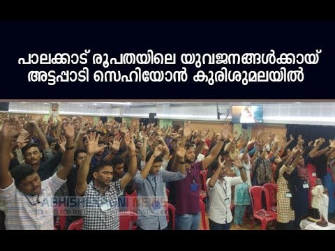 പാലക്കാട് രൂപതയിലെ യുവജനങ്ങൾക്കായ് അട്ടപ്പാടി സെഹിയോൻ കുരിശുമലയിൽ