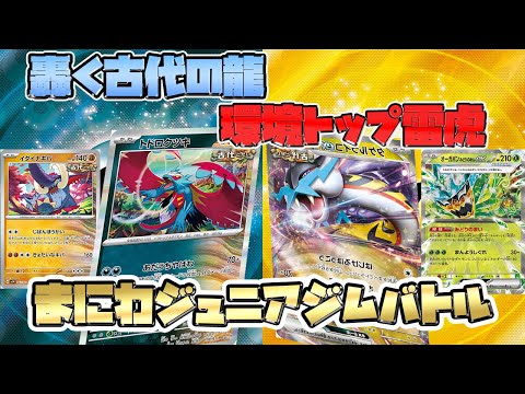 【ポケカ対戦】 古代バレット VS タケルライコexオーガポンex 【ジュニア】