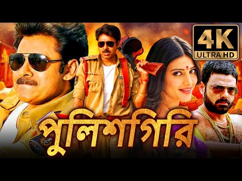 পুলিশগিরি (Gabbar Singh) পবন কল্যাণ সুপারহিট দক্ষিণ ভারতীয় বাংলা ডাবড মুভি | শ্রুতি হাসান