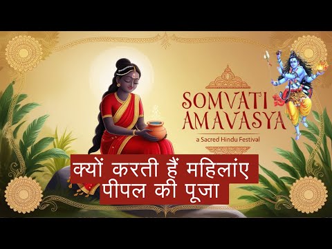 क्यों सुनती हैं महिलाए ये कहानी | सोमवती अमावस्या #viralvideo #trending  #somvatiamavasya2024