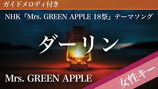 【女性キー(+3)】ダーリン / Mrs. GREEN APPLE【ピアノカラオケ・ガイドメロディ付】NHK『Mrs. GREEN APPLE 18祭』テーマソング