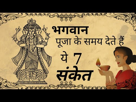 भगवन पूजा करते समय देते हैं ये  7 सात संकेत | unnatifix
