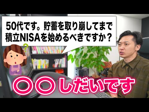 「貯蓄を取り崩してまで積立ＮＩＳＡを始めるべきですか？子供の学費と仕送りがあと４年あります！」とお悩みの５０代投資信託初心者のために解説