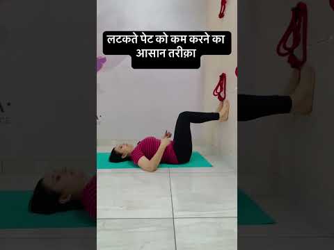 लटकते पेट को कम करने का आसान तरीक़ा #लटकतेपेटकाउपचार  #पेटफैटकमकरें  #वजनघटाएं  #फिटनेसटिप्स