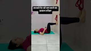 लटकते पेट को कम करने का आसान तरीक़ा #लटकतेपेटकाउपचार  #पेटफैटकमकरें  #वजनघटाएं  #फिटनेसटिप्स