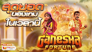 สล็อตแตกง่าย สล็อตเว็บตรง [Ganesha Fortune สายมู] สล็อตpg สล็อตแตก สล็อตวอเลท เว็บตรง สล็อตทุนน้อย