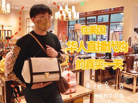 他乡一日 在美国 华人直播代购的真实一天
