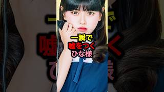 一瞬で嘘をつくひな様#今日好き#超十代#めるぷち#恋愛#コムドット