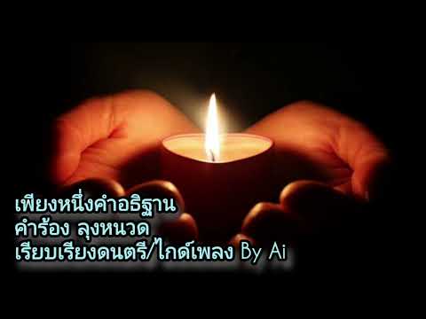 เพียงหนึ่งคำอธิษฐาน