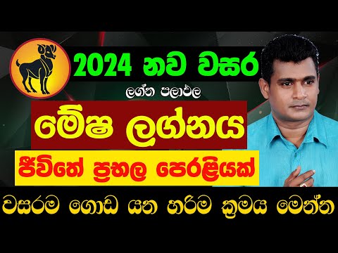 මේෂ ලග්නය 2024 නව වසර ලග්න පලාඵල New Year 2024 Mesha Lagna Palapala Jothishya Tharuka Thenabadu APT