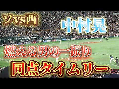 【燃える男の一振り】登場曲と同時に球場が歓声に包まれる！中村晃選手の技あり同点タイムリー 2024.4.27（土） ホークスvsライオンズ