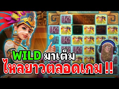 Treasures of Aztec : สล็อตPG สล็อตสาวถ้ำ สล็อตทุนน้อย WILD มาอย่างลั่น !!