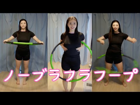 【放送事故】ノーブラでフラフープしてみたら...///【ポロリ】