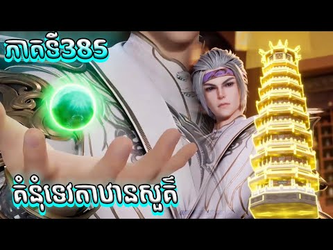 សម្រាយរឿង គំនុំទេវតាឋានសួគ៌ ភាគទី385