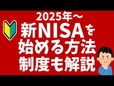 【投資初心者向け】2025年から新NISAを始める入門動画！楽天証券でS&P500（orオルカン）の積立投資がおすすめ