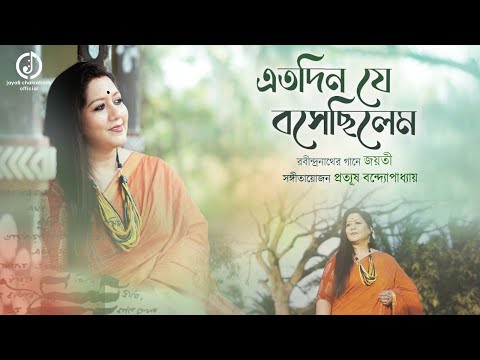 Etodin Je Bosechilem | Jayati Chakraborty | Rabindrasangeet | Prattyush | রবীন্দ্রসংগীত