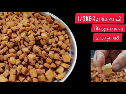 भरपुर लेअर्सची सोडा न वापरता बिस्कीटापेक्षा खुसखुशीत शंकरपाळी / Shankarpali /shakkarpare / रेसिपी