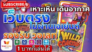 เว็บตรง true wallet สล็อตเว็บตรงไม่ผ่านเอเย่นต์ เว็บตรงสล็อต 💎 ฝากถอน ระบบ วอเลท ไม่มีขั้นต่ำ 2022