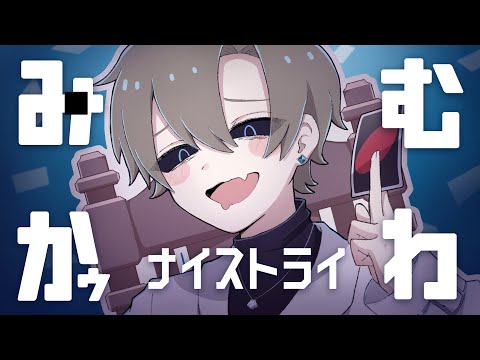 みむかｩわナイストライ / 歌ってみた by しぇる。