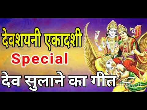 देवशयनी एकादशी गीत -devshyani ekadashi bhajan - देव सुलाने का गीत - dev sulane ka geet