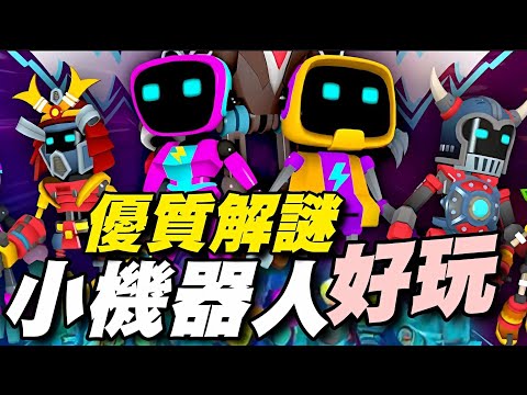 迷你機器人 Tiny Robots⭐雙平台⭐以充滿新奇角色、多樣關卡和充滿異國風另類寫實的機器人世界中為背景的刺激3D拼圖密室逃脫遊戲。