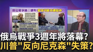 腥風血雨今天滿三週年!俄烏戰爭可能"本週落幕"?發出停火訊號?美俄擬"本週會面"普丁談判佔上風?│陳斐娟 主持│20250301│關我什麼事 feat.賴憲政