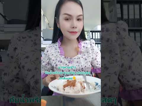 #น้ำพริกข่าตรารุ่งเจริญ+ ผักต้ม อร่อยสุดๆคะ #food #อาหารไทยกดสั่ง https://s.shopee.co.th/40PSSQYe7c