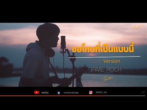 เพลง ขอโทษที่เป็นแบบนี้ TheToy ( Re Arrange - By Jame Rock )