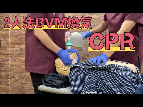 急変対応にBVM（バックバルブマスク）の2人法を取り入れるコツ
