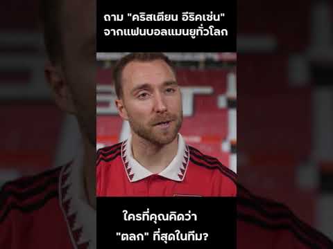 แมนยูล่าสุด ถาม "คริสเตียน อีริคเซ่น" ใครตลกสุด? ใครเจ๋งสุด? #shorts