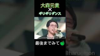 大森元貴×ギリギリダンス【テレビ×ミセス】#shorts #ミセス #大森元貴 #ミセスグリーンアップル