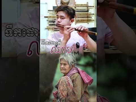 ប៉ីពកបទ ទឹកដោះគឺឈោម #chanchao #flute