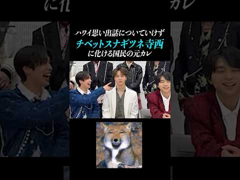 【寺西拓人】チベットスナギツネ寺西に化けるテラ #timelesz #タイムレス  #タイプロ#タイムレスオーディション