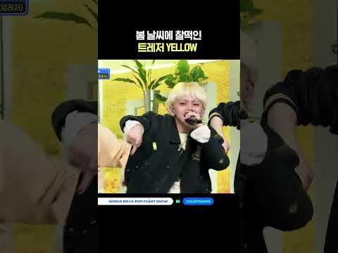 봄 날씨에 찰떡인 트레저 YELLO #엠카운트다운 #MCOUNTDOWN #TREASURE #트레저