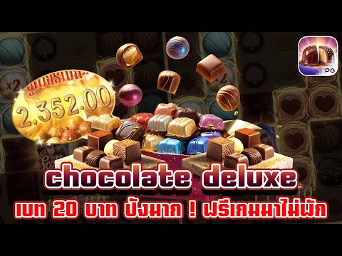 Chocolate Deluxe | สล็อตเกมใหม่ เกมส์ใหม่PG เกมใหม่พีจี สล็อตเกมใหม่