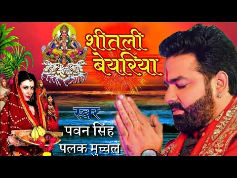 shitali bayariya chhath puja song | Jode jode falwa pawan singh | shitali bayariya sital duje paniya