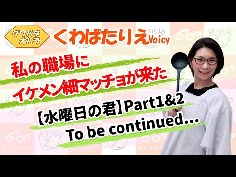 ☆水曜日の君シリーズ☆Part１＆２職場に来たイケメン細マッチョと私の週1回の関係【Voicy】