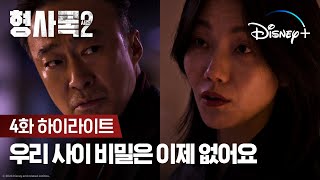 김신록 팀장님 자꾸 이러시면 곤란해요 | [형사록 시즌2] 4화 하이라이트 | 디즈니+