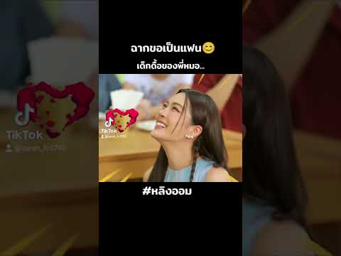 ขอเป็นแฟน #เด็กดื้อของพี่หมอ #หลิงออม #หลิงหลิงคอง #เปิดการมองเห็น #lingorm #fypシ゚viral #lingorm