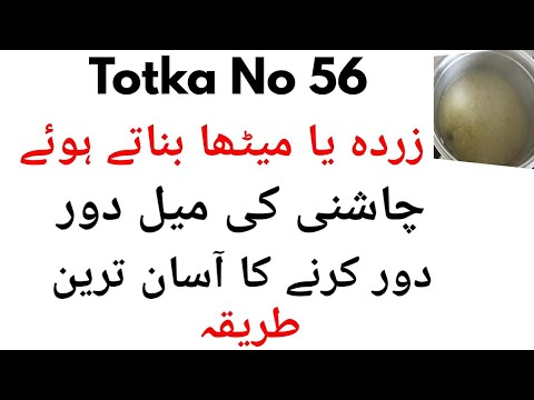 Totka No 56-Chashni Ke Mail Door Karne Asan Tareen Tarika