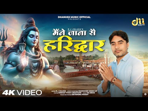 Maine Jana Se Haridwar Rj Julana |  Bhole Kawad  Song 2025